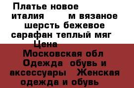 Платье новое sportstaff италия 44 46 м вязаное шерсть бежевое сарафан теплый мяг › Цена ­ 10 500 - Московская обл. Одежда, обувь и аксессуары » Женская одежда и обувь   